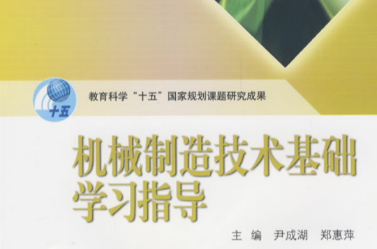 機械製造技術基礎學習指導