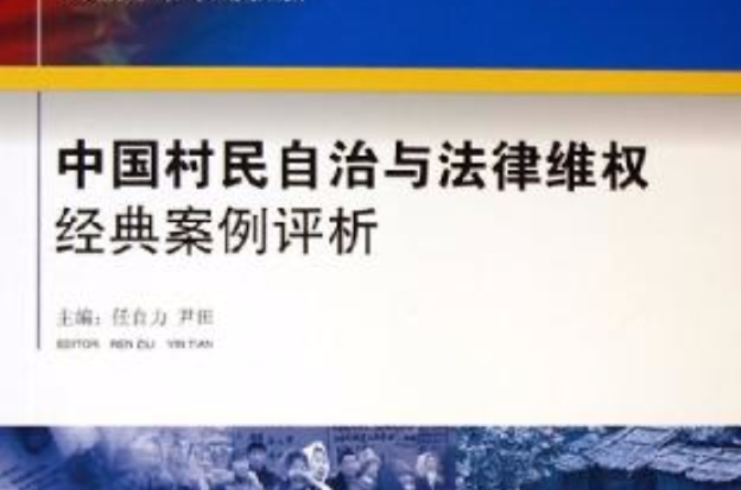 中國村民自治與法律維權經典案例評析