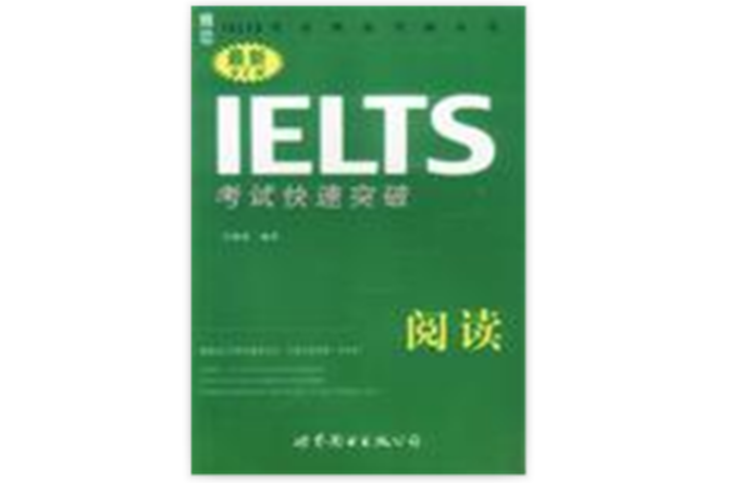 最新IELTS考試快速突破·閱讀