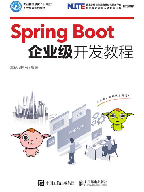 Spring Boot企業級開發教程