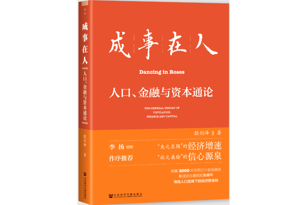 成事在人：人口、金融與資本通論