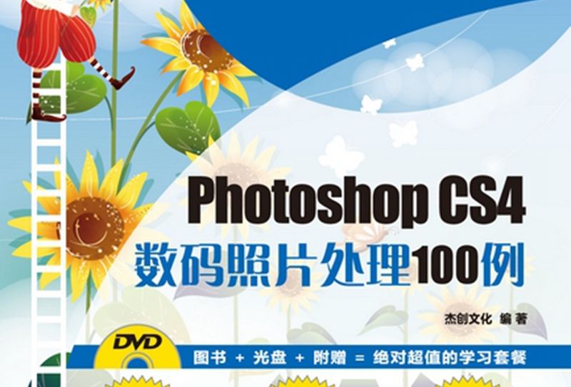 Photoshop CS4數碼照片處理100例