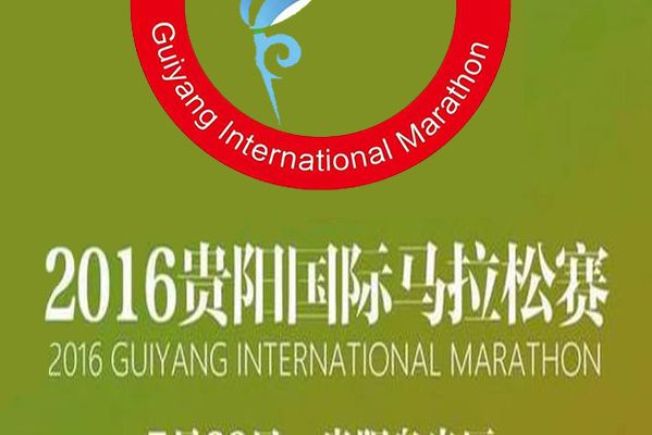 2016貴陽國際馬拉松賽
