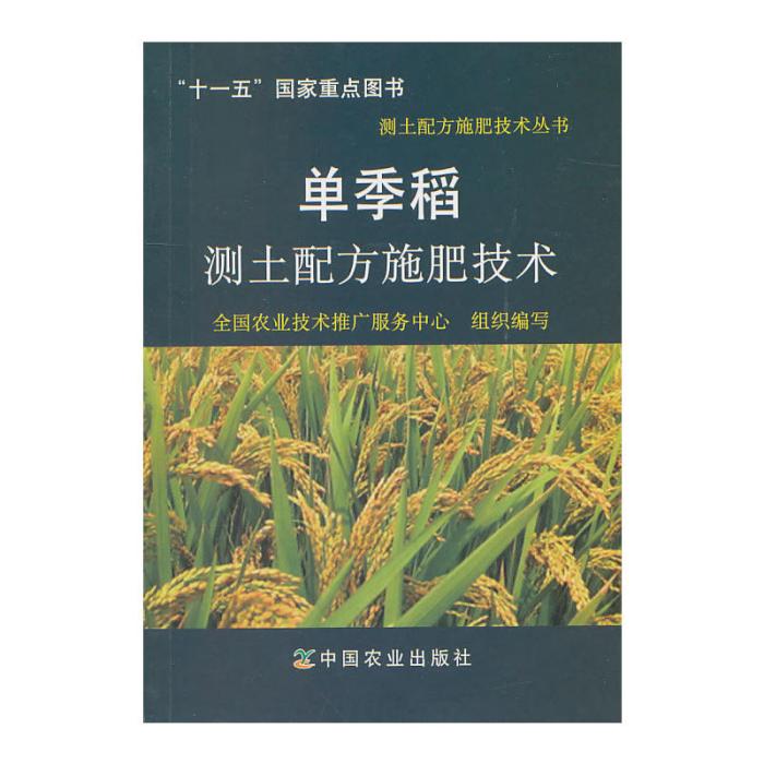 單季稻測土配方施肥技術（測土配方施肥技術叢書）