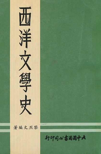 黎烈文先生所著《西洋文學史》封面