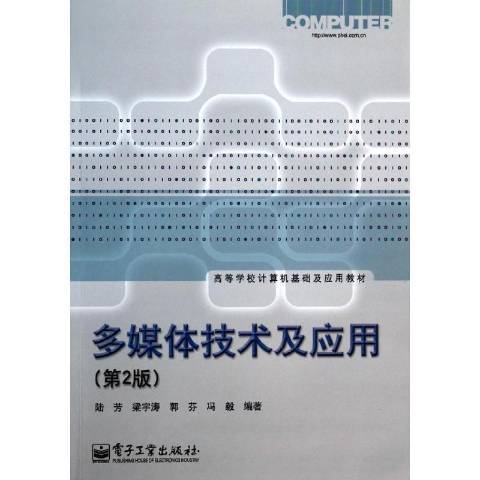 多媒體技術及套用(2011年電子工業出版社出版的圖書)