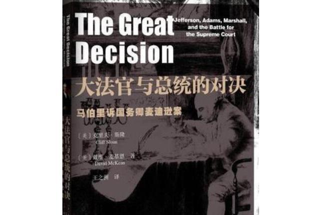大法官與總統的對決——馬伯里訴國務卿麥迪遜案