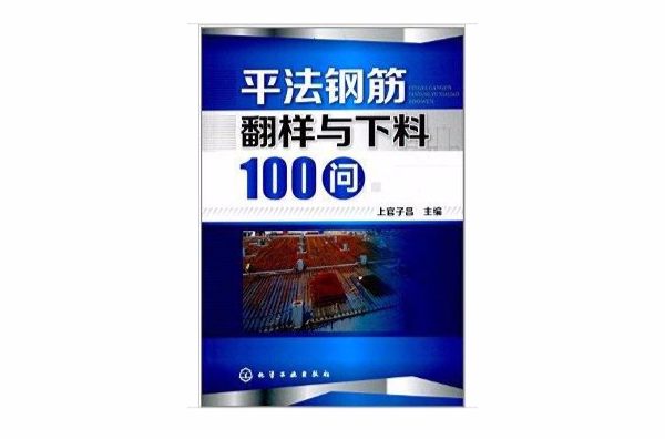 平法鋼筋翻樣與下料100問