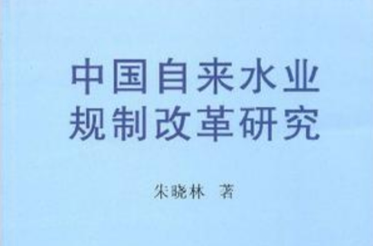 中國自來水業規制改革研究