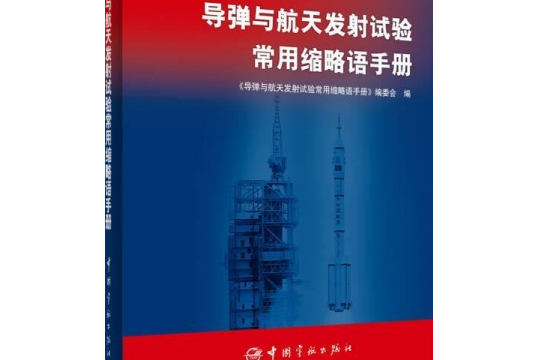 飛彈與航天發射試驗常用縮略語手冊