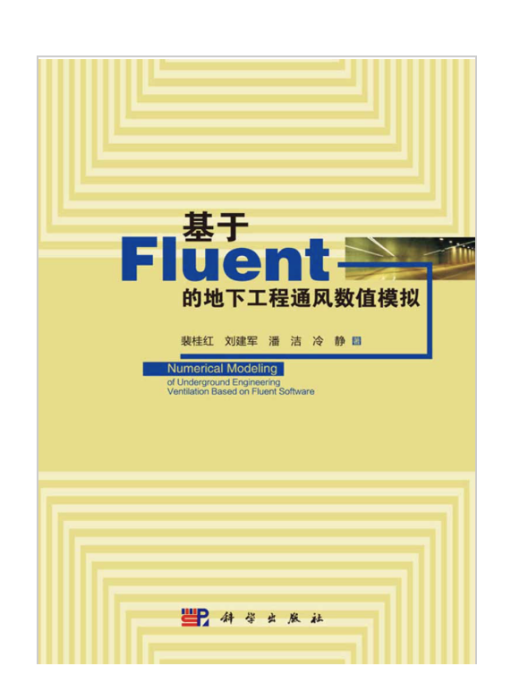 基於Fluent的地下工程通風數值模擬