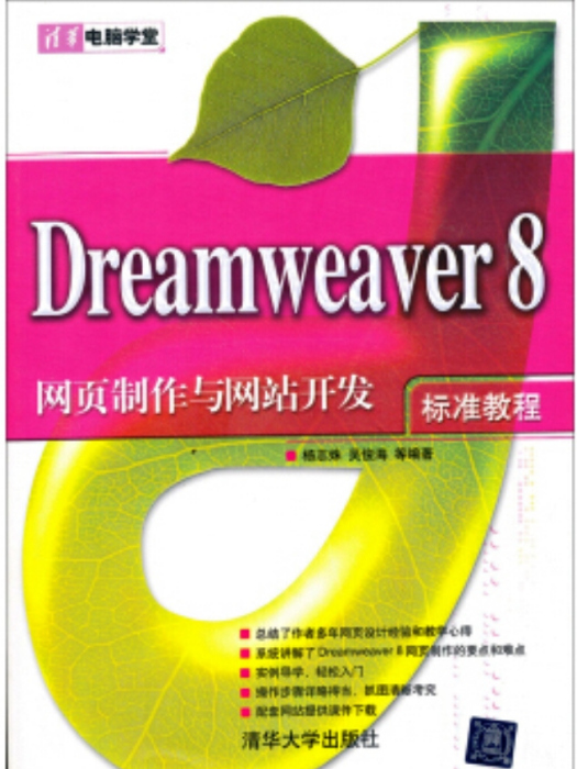 Dreamweaver 8網頁製作與網站開發標準教程