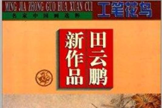 名家中國畫選粹：田雲鵬新作品