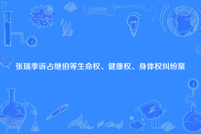 張瑞季訴占繼伯等生命權、健康權、身體權糾紛案