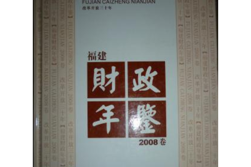 福建財政年鑑(2008年福建人民出版社出版的圖書)