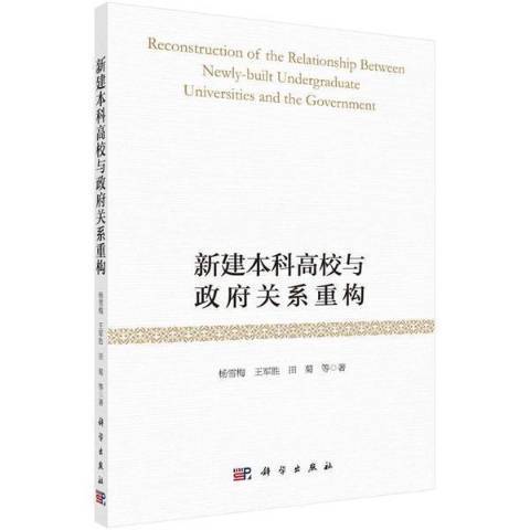 新建本科高校與關係重構