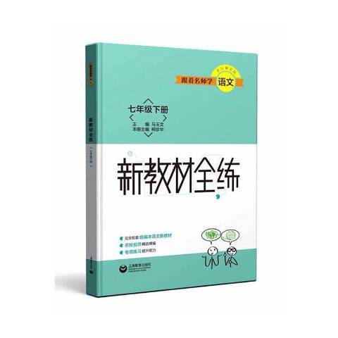 跟著名師學語文：新教材全練七年級下冊