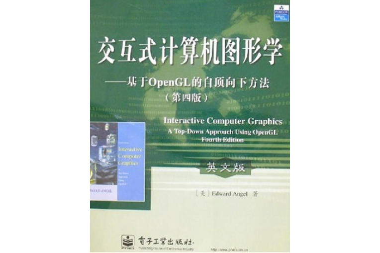 互動式計算機圖形學：基於OpenGL的自頂向下方法(2007年電子工業出版社出版的圖書)