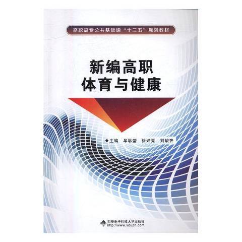 新編高職體育與健康(2016年西安電子科技大學出版社出版的圖書)