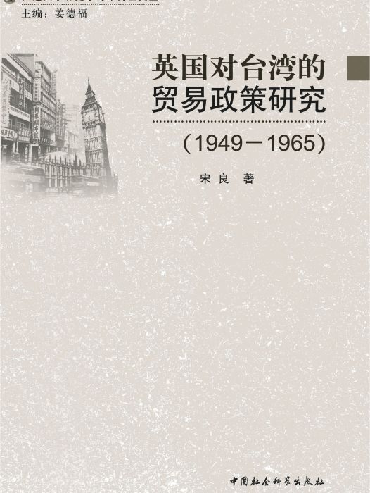 英國對台灣的貿易政策研究：1949—1965(英國對台灣的貿易政策研究(1949-1965))