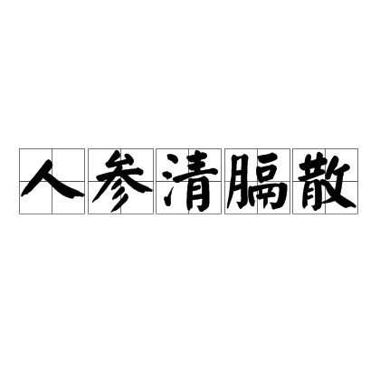 人參清膈散