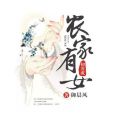 農家有女初養成(御晨風著網路小說)