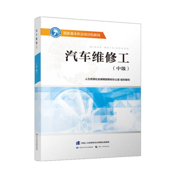 汽車維修工（中級）——國家基本職業培訓包教程