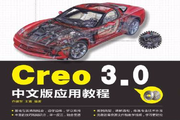 Creo 3.0中文版套用教程