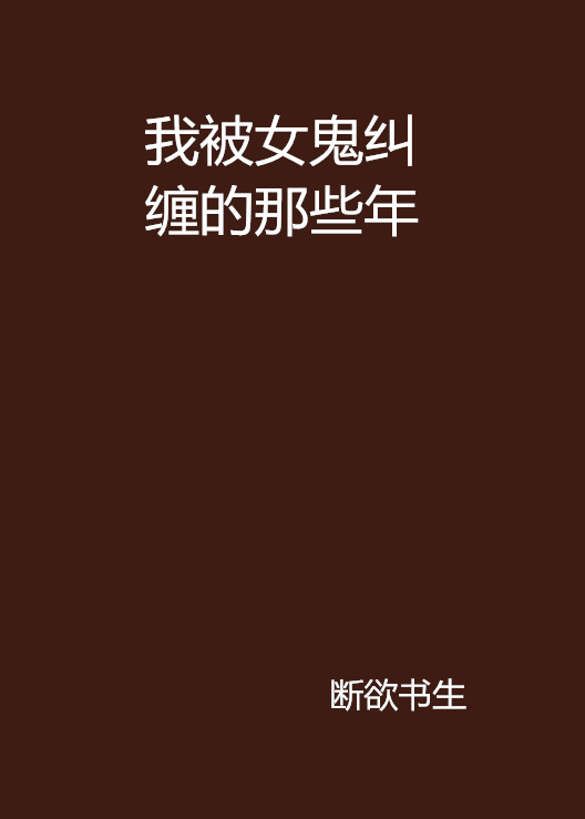 我被女鬼糾纏的那些年(斷欲書生的小說)