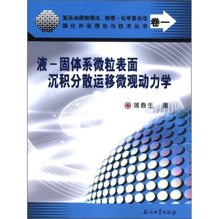 液-固體系微粒表面沉積分散運移微觀動力學