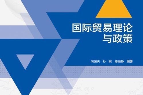 國際貿易理論與政策(2012年高等教育出版社出版的圖書)