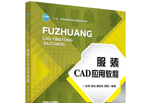 服裝CAD套用教程(2020年中國紡織出版社出版的圖書)