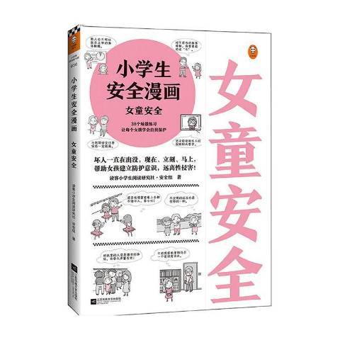 小學生安全漫畫：女童安全