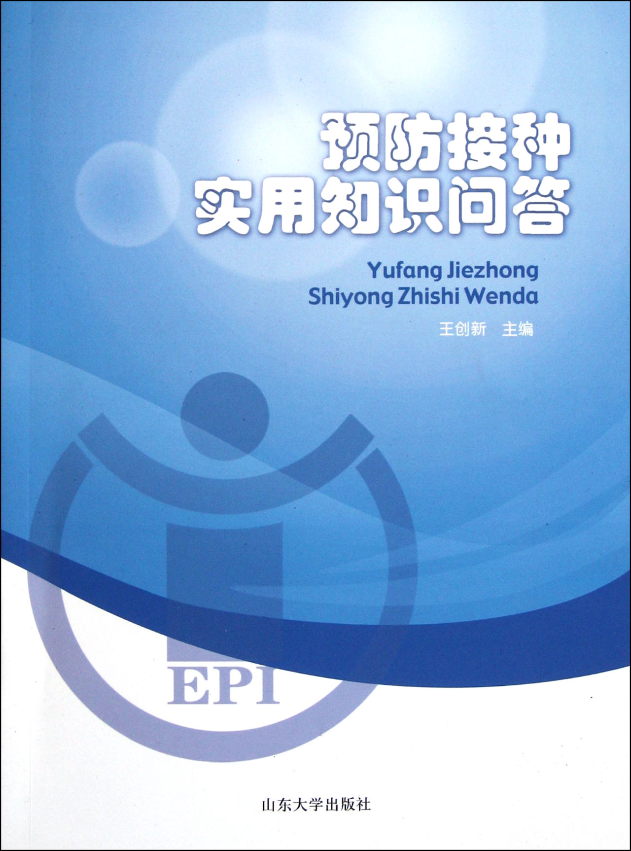 預防接種實用知識問答