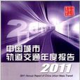 中國城市軌道交通年度報告2011