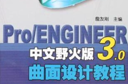 Pro/ENGINEER中文野火版3.0曲面設計教程