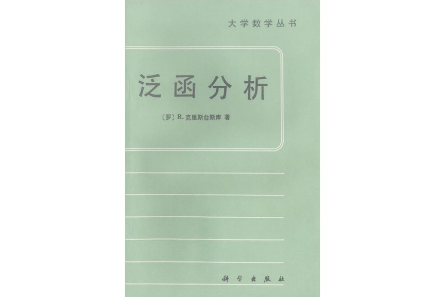 泛函分析(1988年科學出版社出版的圖書)