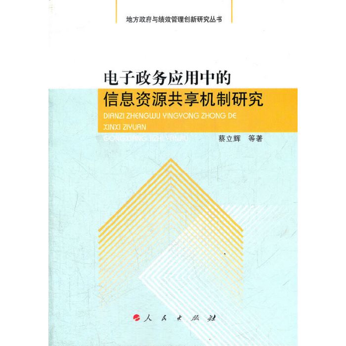 電子政務套用中的信息資源共享機制研究