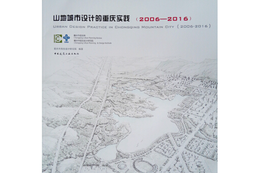 山地城市設計的重慶實踐(2006—2016)