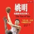 姚明：美國最有名的華人<運動人系列16.THE TAO OF YAO: INSIGHTS FROM BASKETBAL