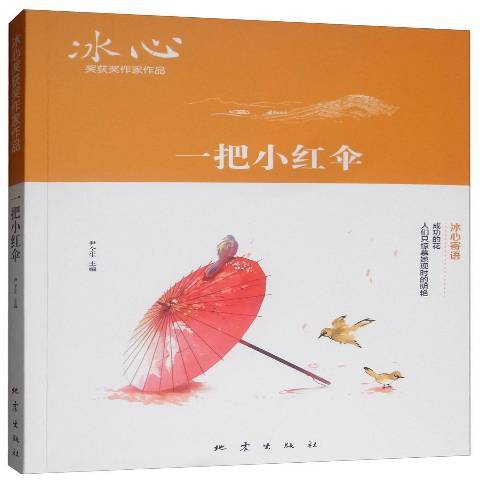 一把小紅傘