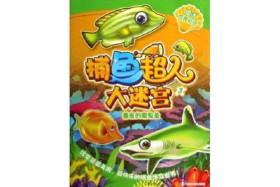 捕魚超人大迷宮3：善良的魔鬼魚