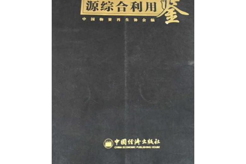 中國再生資源綜合利用年鑑