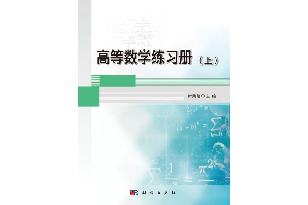 高等數學練習冊（上）