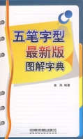 五筆字型最新版圖解字典