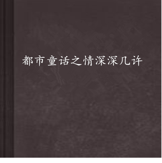 都市童話之情深深幾許