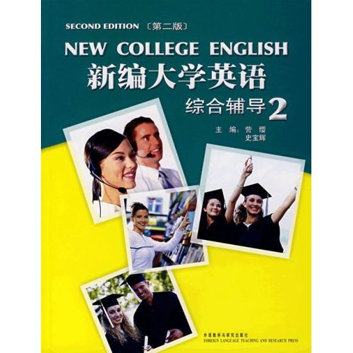 新編大學英語：綜合輔導2