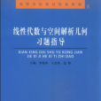 線性代數與空間解析幾何習題指導