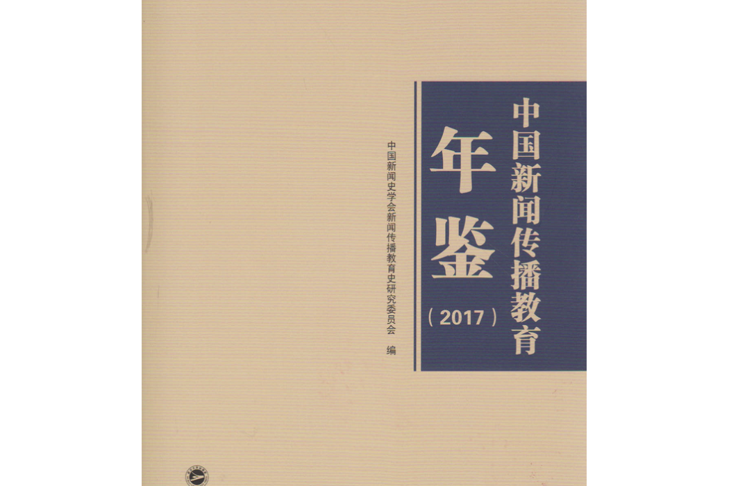 中國新聞傳播教育年鑑(2017)