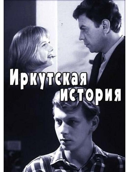 伊爾庫茨克的故事(1973年Boris Nirenburg執導的電影)
